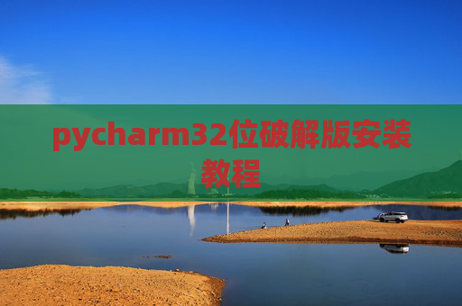 pycharm32位破解版安装教程