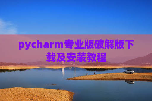 pycharm专业版破解版下载及安装教程